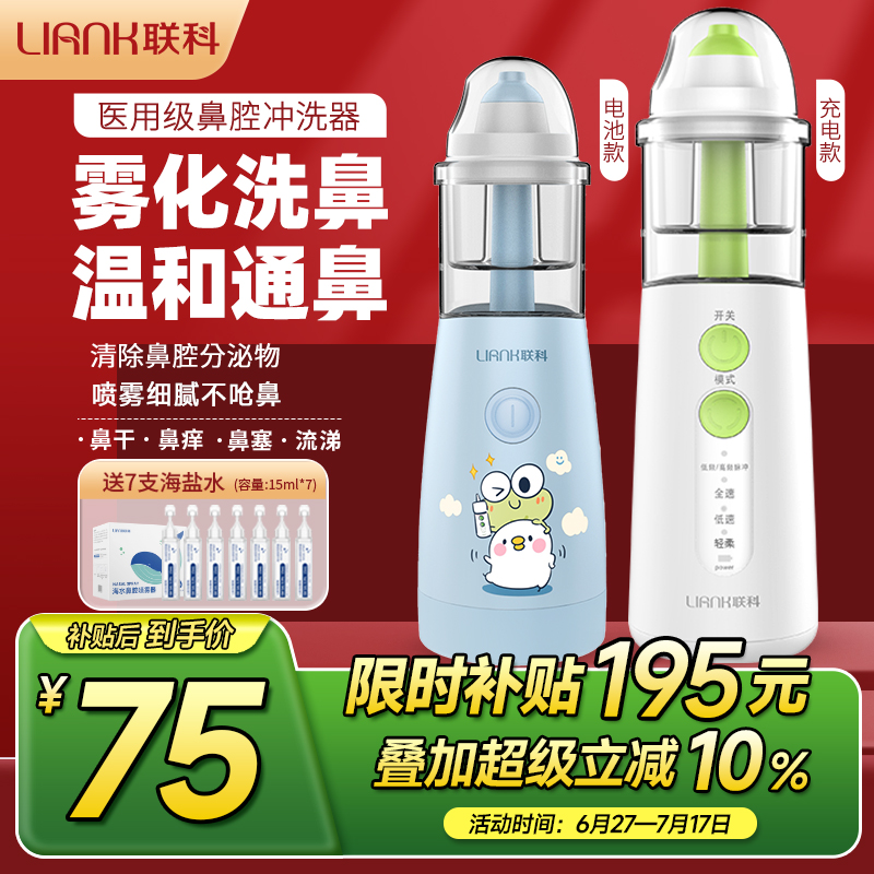 联科电动喷雾洗鼻器雾化家用儿童婴儿专用鼻炎鼻腔冲洗冲鼻器医用