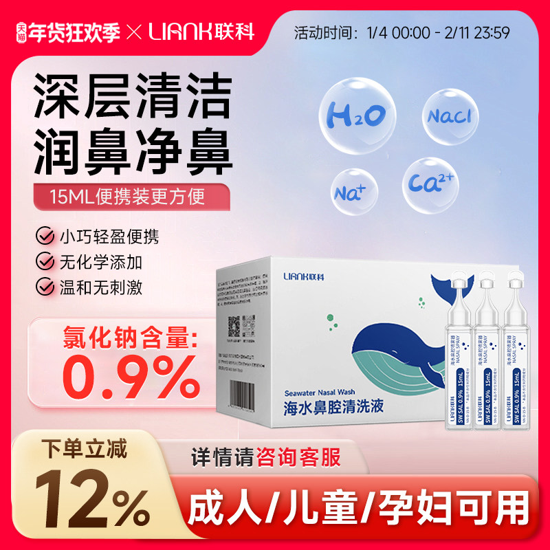 联科洗鼻生理性海盐水小支医用鼻腔喷雾冲鼻器婴幼儿童鼻炎清洗液