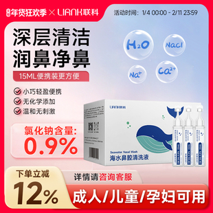 联科洗鼻生理性海盐水小支医用鼻腔喷雾冲鼻器婴幼儿童鼻炎清洗液