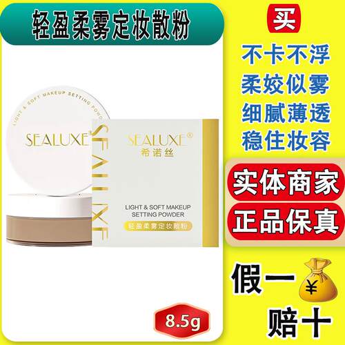 希诺丝轻盈柔雾定妆散粉持久遮瑕