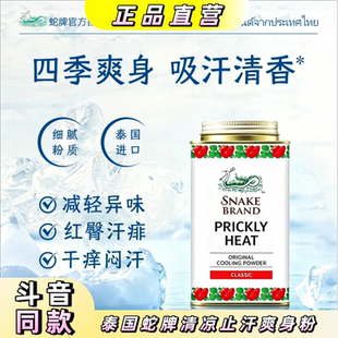 泰国SNAKE BRAND/蛇牌痱子粉爽身粉大人学生军训清凉止汗空调粉