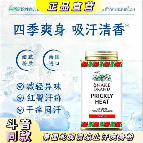 泰国蛇牌清凉止汗爽身粉