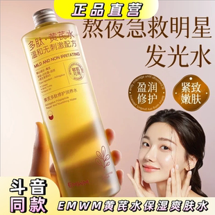 【官方正品防伪可查】EMWM黄芪水保湿修护抗皱紧致湿敷精华爽肤水