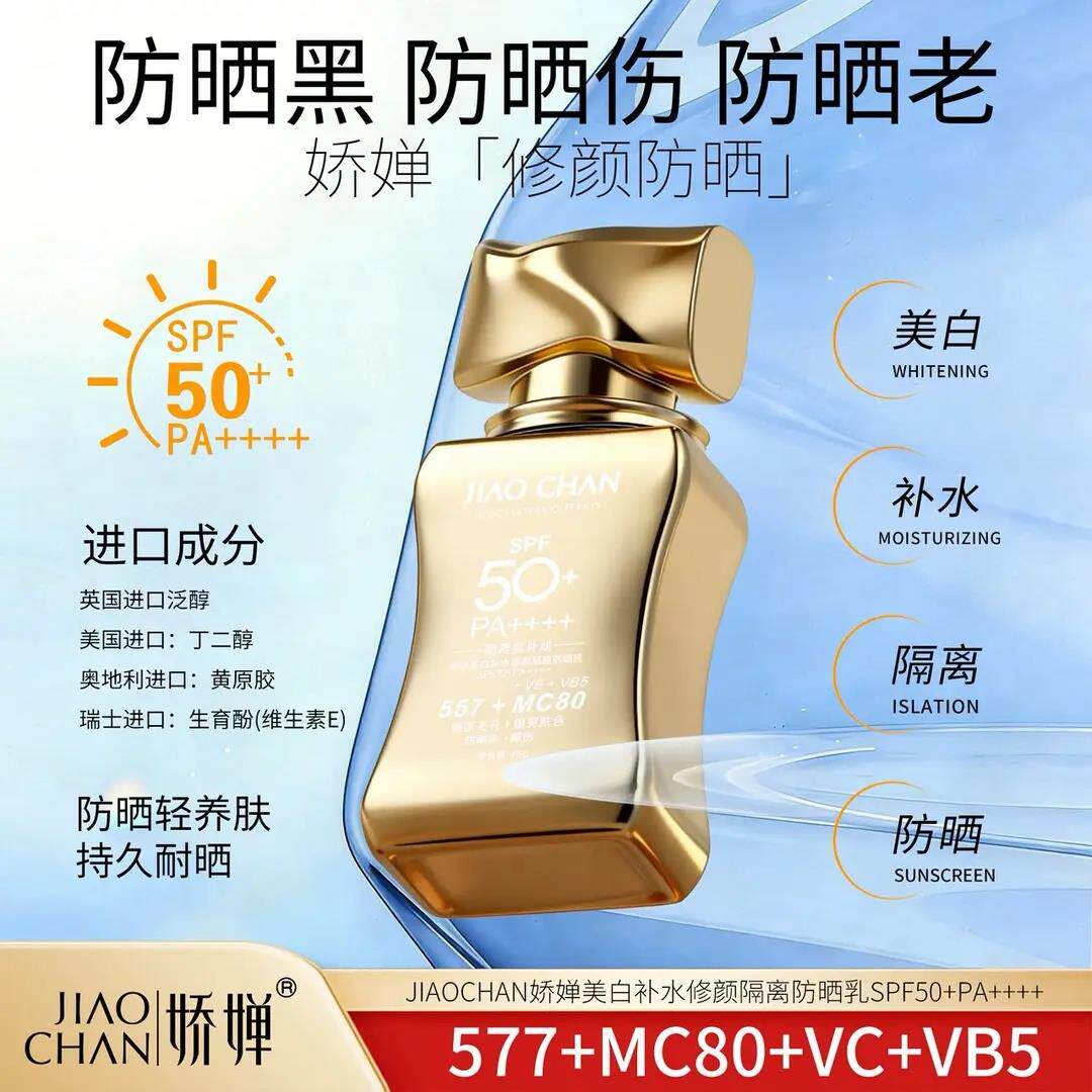 JIAOCHAN娇婵美白补水修颜隔离防晒乳SPF50+PA++++