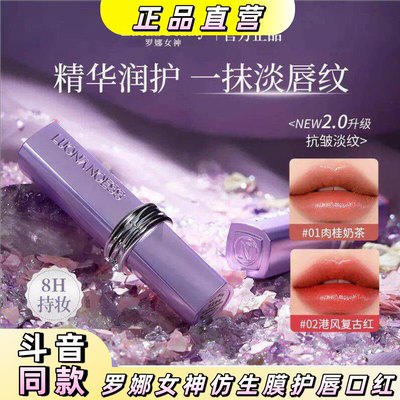 罗娜女神二代仿生膜淡化唇纹口红