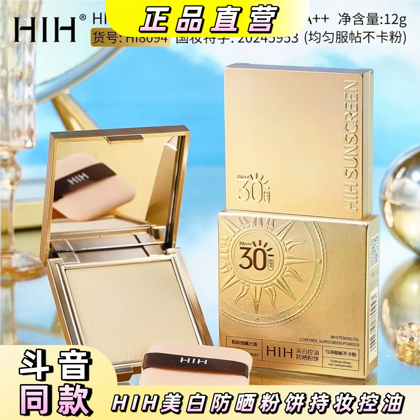 HIH美白控油防晒粉饼SPF30PA+++持妆遮瑕服帖不卡粉定妆清透提亮