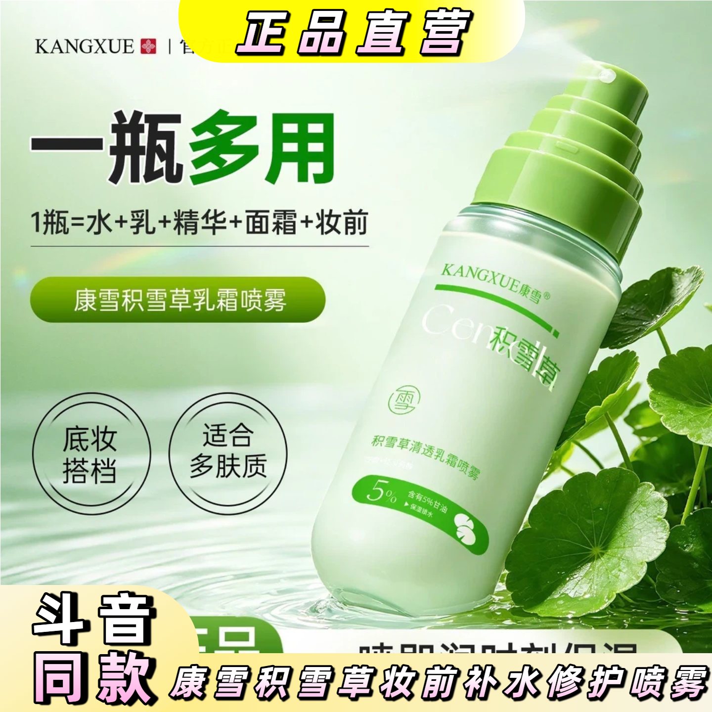 康雪积雪草清透乳霜喷雾妆前巨补水修护舒缓面霜喷雾护肤保湿精华