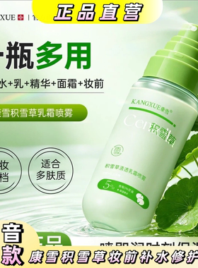 康雪积雪草妆前补水修护喷雾