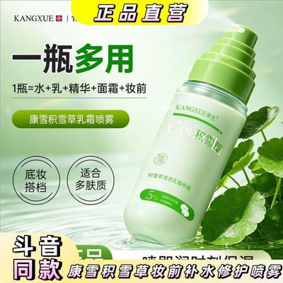 康雪积雪草妆前补水修护喷雾