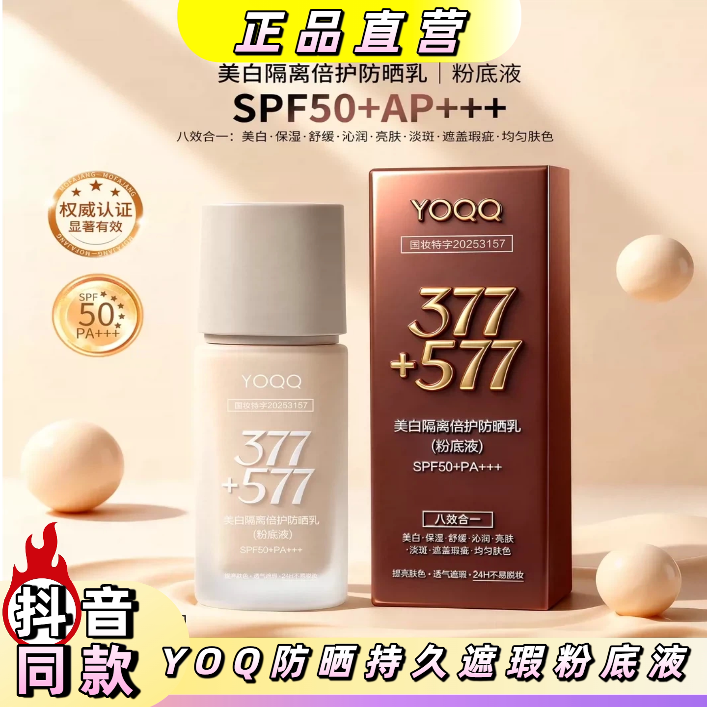 YOQQ美白防晒持久遮瑕粉底液