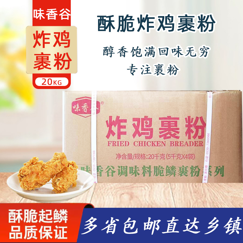 味香谷炸鸡裹粉  商用包裹粉鸡腿汉堡白色粉状起鳞片整箱40斤
