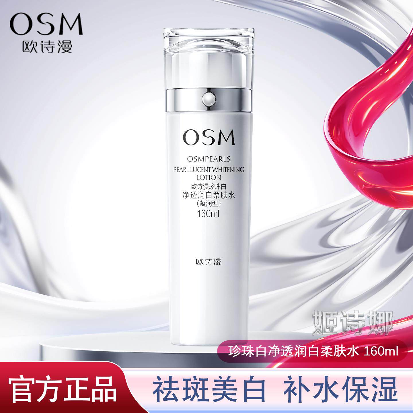 欧诗漫珍珠白净透润白柔肤水美白淡斑补水保湿去黄提亮爽肤水男女