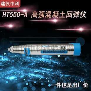 高档济南HT450 HT550 A高强混凝土回弹仪强度检测仪抗压强