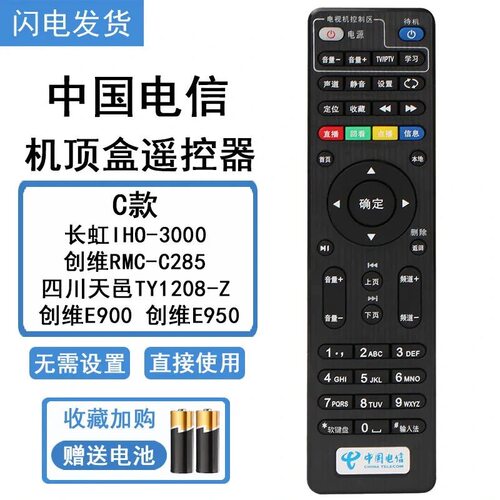 中国电信网络机顶盒遥控器E900
