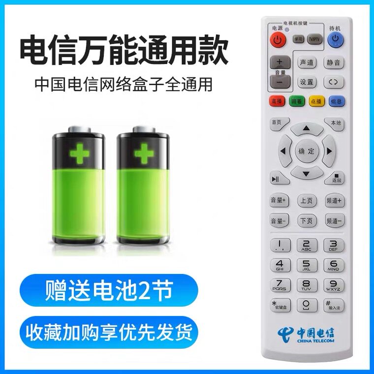 中国电信机顶盒遥控器万能通用中兴华为海信天邑烽火机顶盒免设置