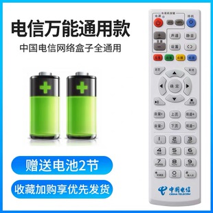 中国电信机顶盒遥控器万能通用中兴华为海信天邑烽火机顶盒免设置