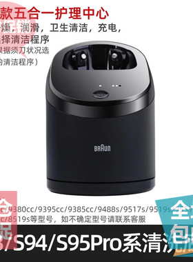 博朗S9系PRO智能清洁中心 5430I进口清洗器自动仓清洗底座六合一