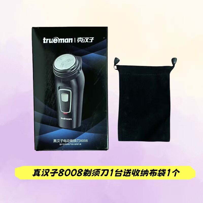 真汉子8008电动剃须刀单刀头三叶刀片大刀网旅行便携式男士刮胡刀