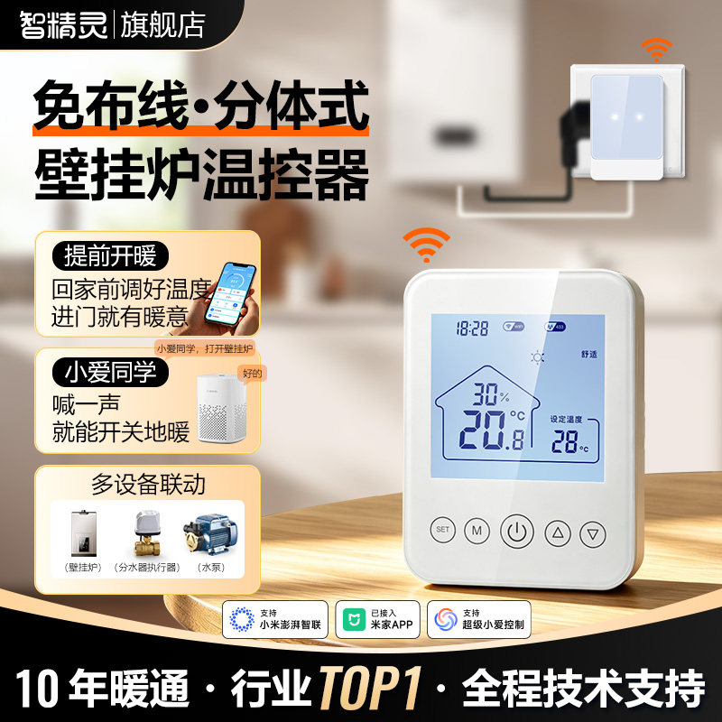 智精灵无线WIFI燃气天然气壁挂炉温控器面板控制器智能手机远程