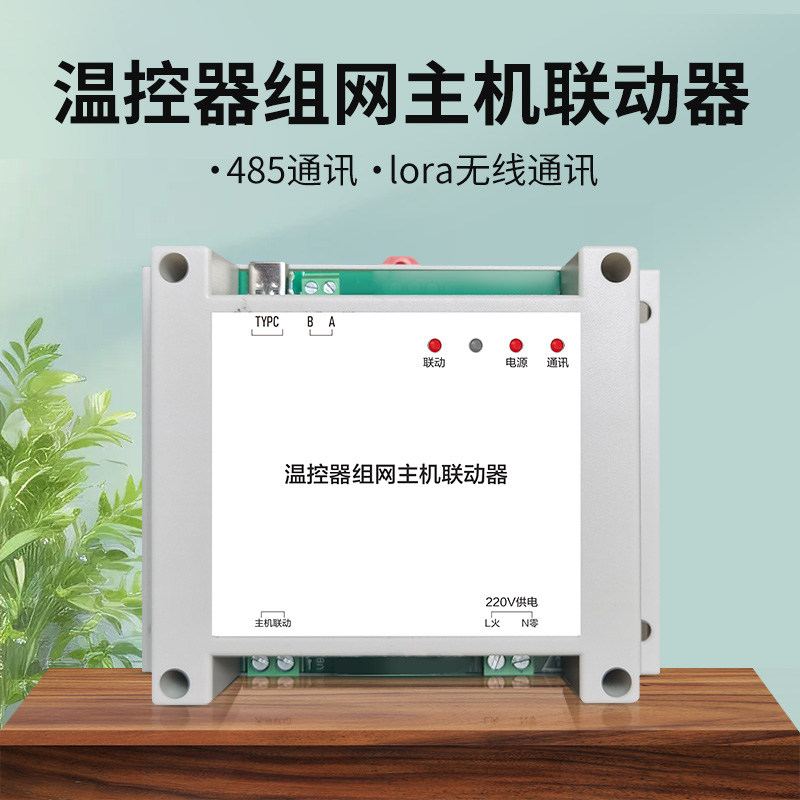水机风机盘管两连供主机联动模块温控器485通讯lora通讯组网主机