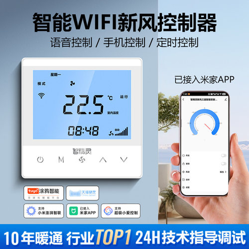 智精灵-智能WIFI新风三速控制器