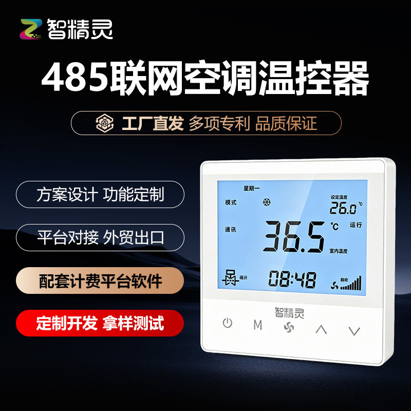 【485联网温控器】中央空调面板