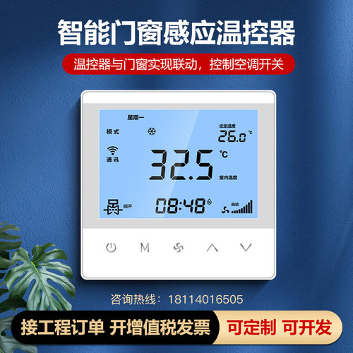 智精灵温控器门窗温控器联动