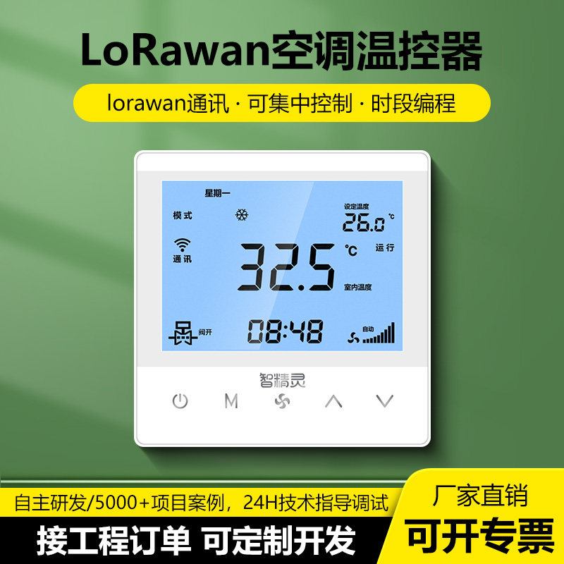 LoRawan中央空调控制面板联网温控器水机风机盘管无线智能控制器