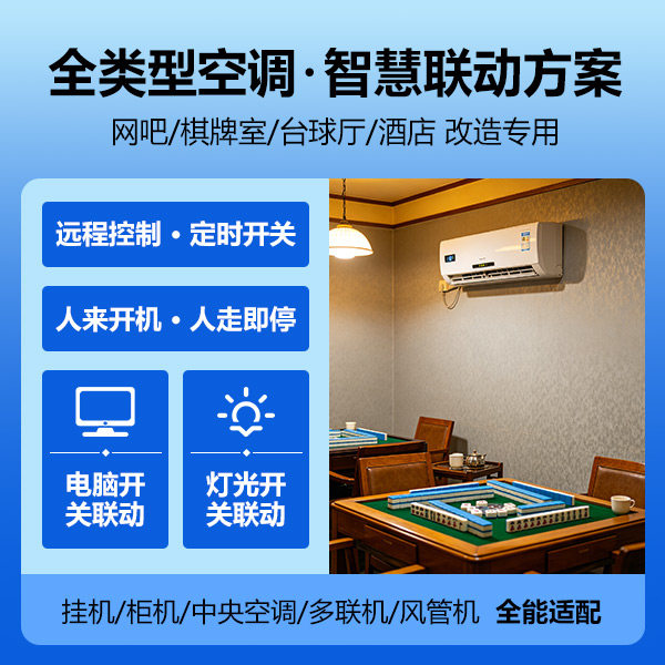 智能中央空调空调管理系统网吧棋牌室壁挂机柜机多联机风管机改造