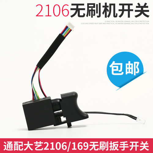 大艺无刷电动扳手调速开关2106