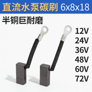 直流潜水泵电机碳刷铜12V24V48v60v水泵抽水机碳刷配件电刷碳刷架