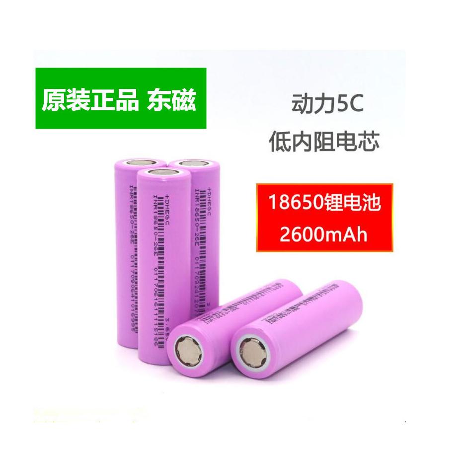 全新东磁2600mah18650锂电池动力