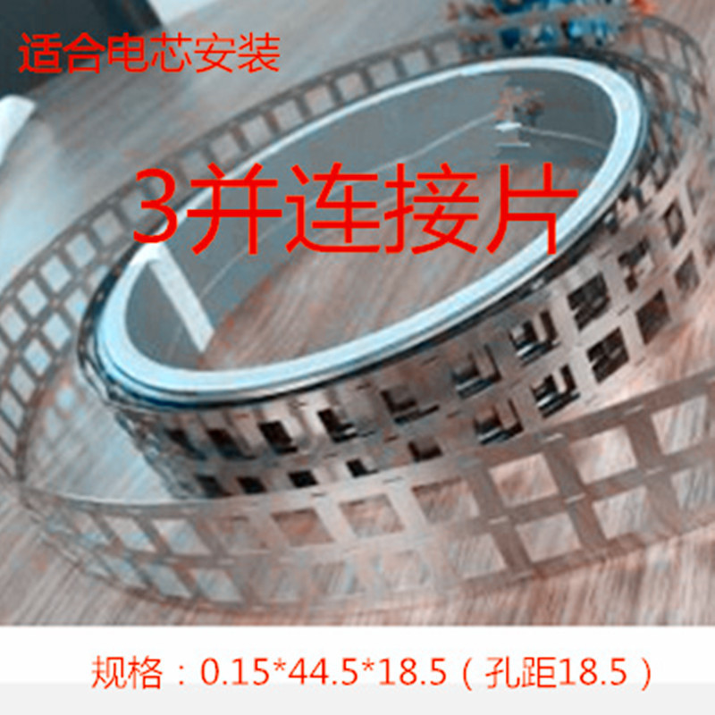 18650锂电池3并镀镍片0.15mm×