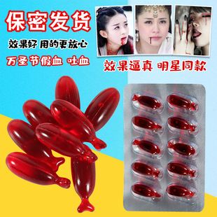 演员拍戏吐血胶囊道具假血浆人造仿真血万圣节药丸血袋假血液盒装
