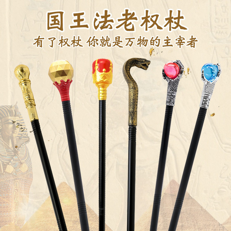 公主魔法棒权杖国王手杖巫师魔杖埃及艳后女王法老权杖道具蛇头杖