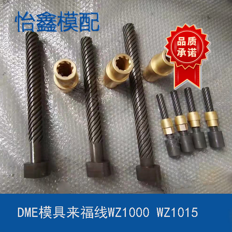 dme模具来复线wz1000模具来复套 wz1015多头螺旋杆瓶盖模具来福线
