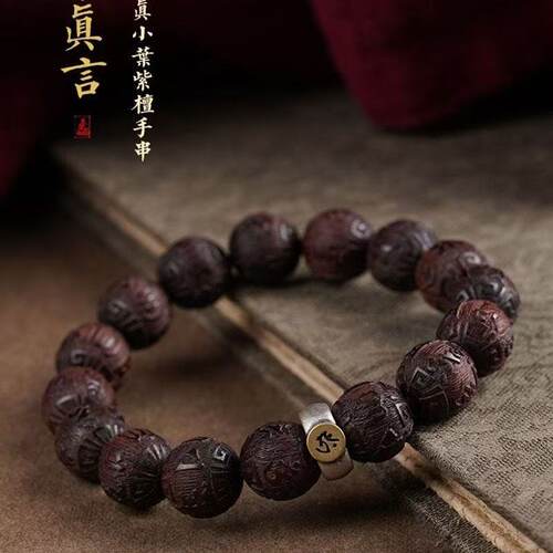 小叶紫檀手串本命年佛珠六字真言文玩盘玩木质檀木十品手链生肖