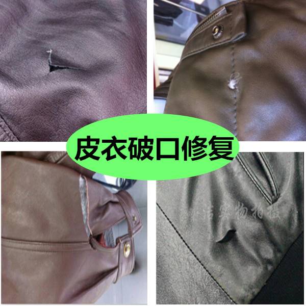 高档皮衣修补修复皮衣破洞修补皮衣接皮无痕修复皮衣