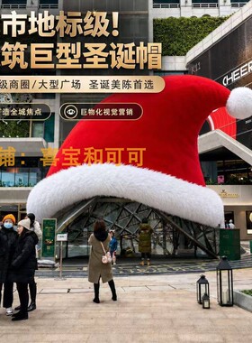 巨型毛绒圣诞帽美陈装置