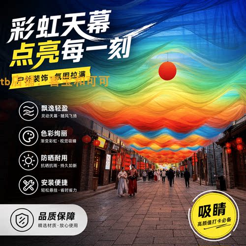 彩虹渐变波浪吊顶遮阳纱幔打卡