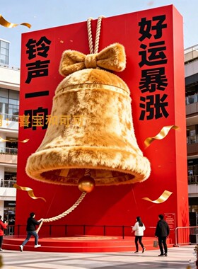 元旦巨型毛绒铃铛网红打卡装置