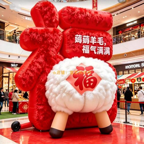 新年福字小羊毛绒充气气模打卡