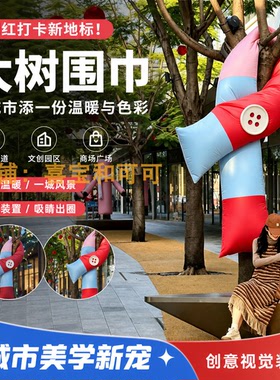 秋冬树木围巾装饰户外网红打卡