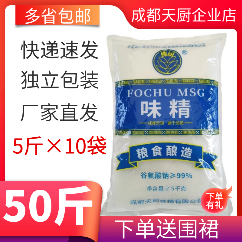 成都天厨味精大袋包商用家用5斤*10袋  厨房餐饮煲汤炒菜调料50斤