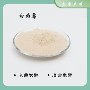 白曲霉制作米曲可做盐曲酒曲清酒味噌的菌种制曲厂家100g包邮