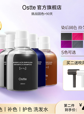 Ostte染发补色锁色护色固色去黄洗发水/防脱洗发水285ml
