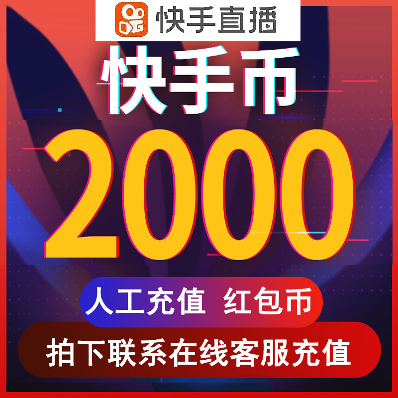 【可倍拍】快手币充值2000/4000/6000/8000个快s币2000k手秒到账