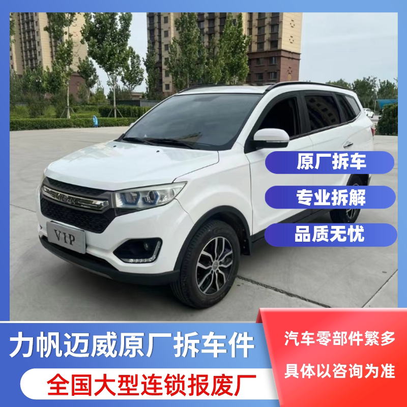 2016力帆迈威 原厂件 拆车件 车门 总成 中网 轮毂 电机 配件仪表