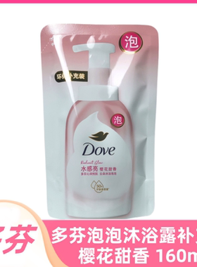 多芬云朵泡泡沐浴露乳补充包袋装160ml替换装水感亮樱花甜香泡泡