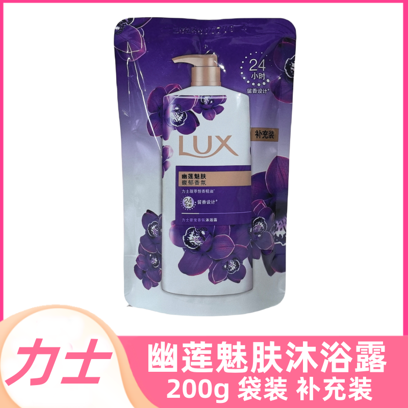 力士幽莲魅肤沐浴露200克补充包袋装替换装馥郁香氛精油奢宠香氛